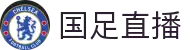 国足直播_国足免费直播在线观看_国足直播免费观看入口无插件